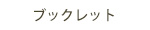 ブックレット