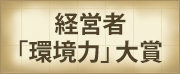 経営者「環境力」大賞